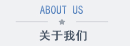 關(guān)于我們