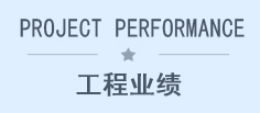 工程業(yè)績(jī)
