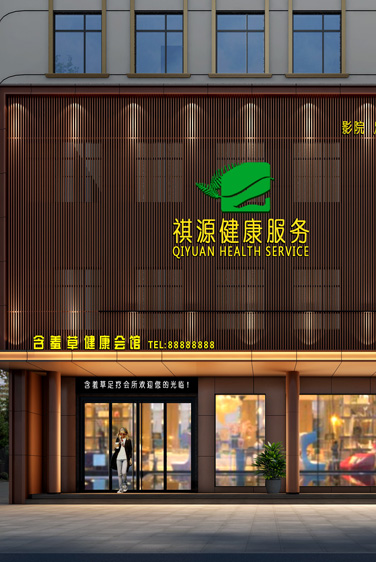 汝州祺源健康服務(wù)會所