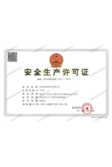 安全生產(chǎn)許可證